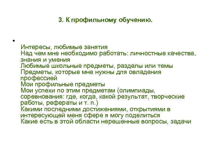     3. К профильному обучению. • Интересы, любимые занятия Над чем