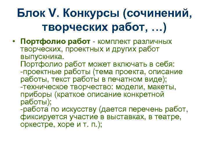  Блок V. Конкурсы (сочинений,  творческих работ, …) • Портфолио работ - комплект