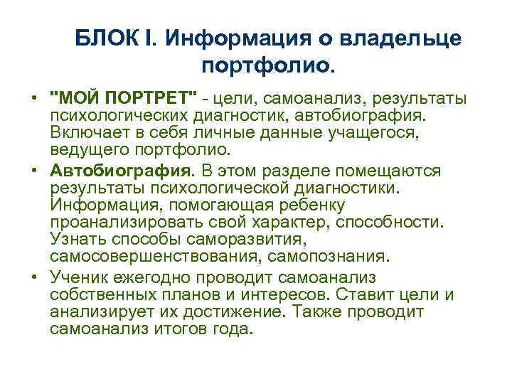   БЛОК I. Информация о владельце    портфолио.  • 