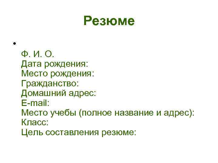    Резюме • Ф. И. О.  Дата рождения:  Место рождения:
