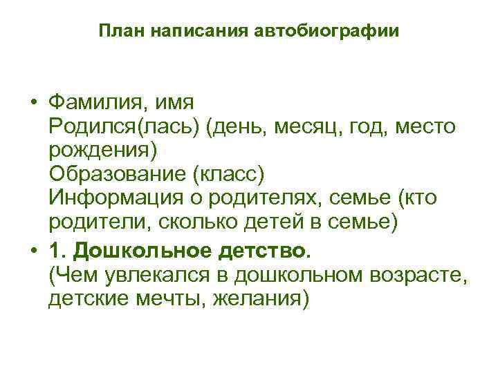 Как составить план по биографии писателя