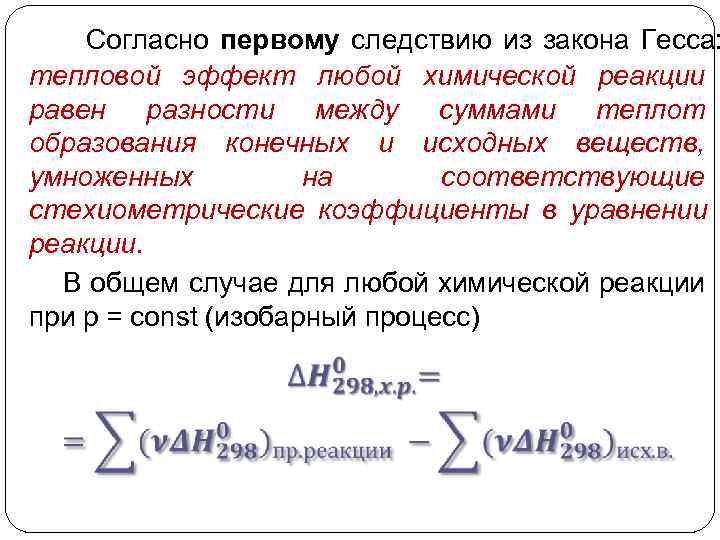   Согласно первому следствию из закона Гесса: тепловой эффект любой химической реакции равен