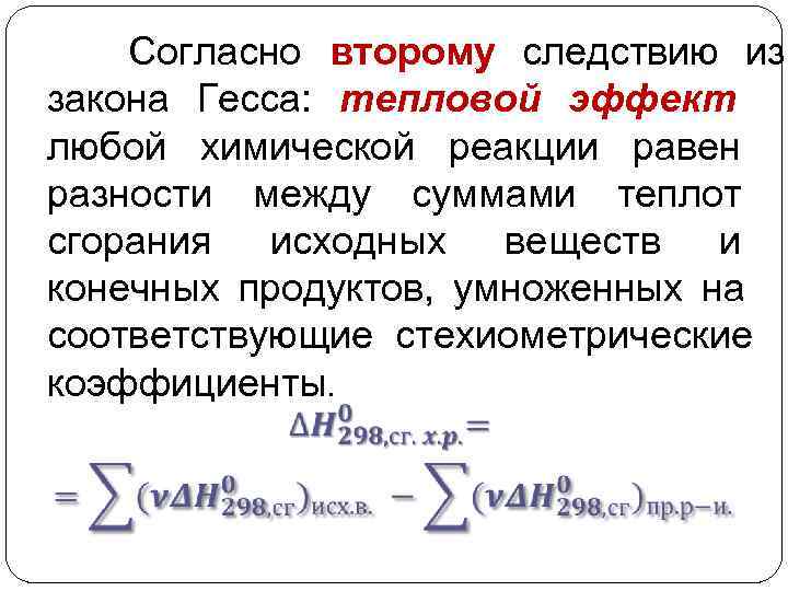   Согласно второму следствию из закона Гесса: тепловой эффект любой химической реакции равен