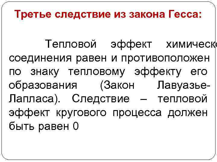 Третье следствие из закона Гесса:   Тепловой эффект химическо соединения равен и противоположен