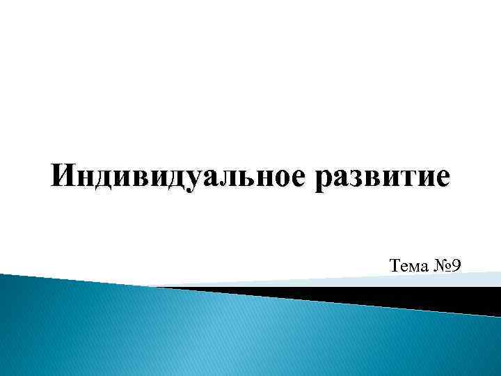 Индивидуальное развитие     Тема № 9 