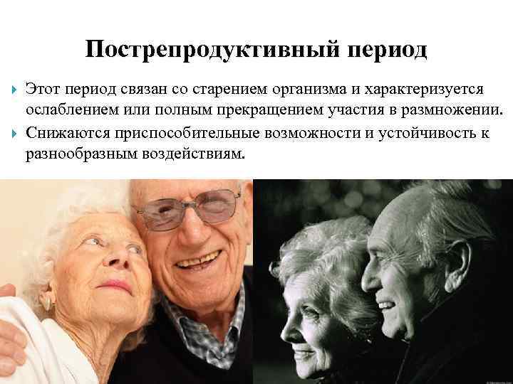  Пострепродуктивный период Этот период связан со старением организма и характеризуется ослаблением или