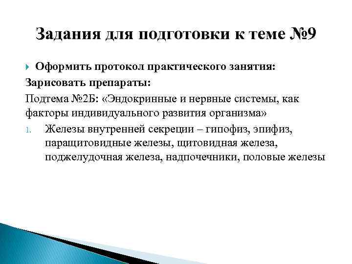   Задания для подготовки к теме № 9  Оформить протокол практического занятия: