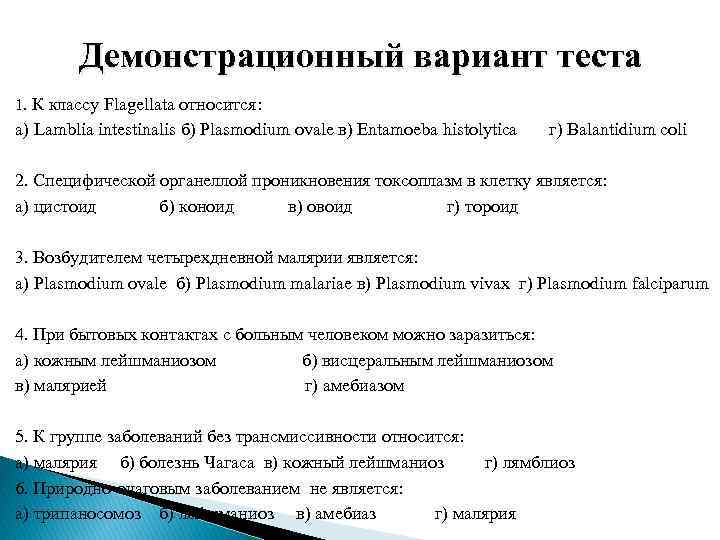   Демонстрационный вариант теста 1. К классу Flagellata относится: а) Lamblia intestinalis б)