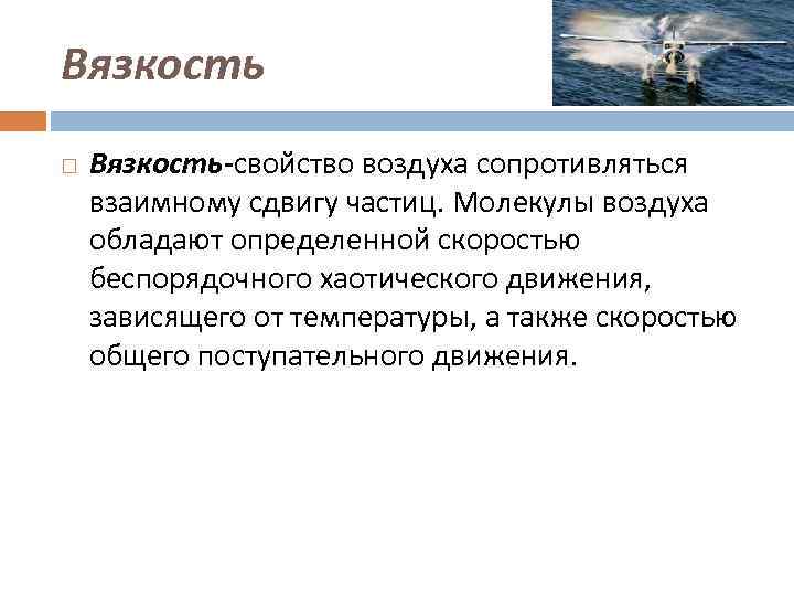 Вязкость-свойство воздуха сопротивляться взаимному сдвигу частиц. Молекулы воздуха обладают определенной скоростью беспорядочного хаотического движения, Вязкость-свойство воздуха сопротивляться взаимному сдвигу частиц. Молекулы воздуха обладают определенной скоростью беспорядочного хаотического движения,