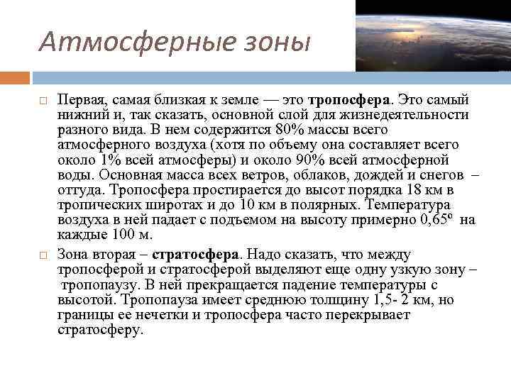 Атмосферные зоны Первая, самая близкая к земле — это тропосфера. Это самый нижний и, Атмосферные зоны Первая, самая близкая к земле — это тропосфера. Это самый нижний и,