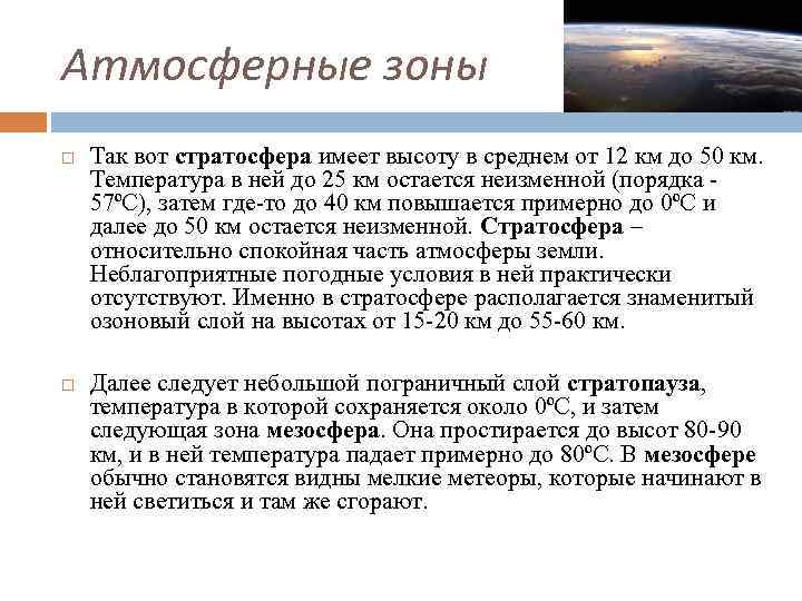 Атмосферные зоны Так вот стратосфера имеет высоту в среднем от 12 км до 50 Атмосферные зоны Так вот стратосфера имеет высоту в среднем от 12 км до 50