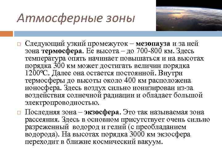 Атмосферные зоны Следующий узкий промежуток – мезопауза и за ней зона термосфера. Ее высота Атмосферные зоны Следующий узкий промежуток – мезопауза и за ней зона термосфера. Ее высота