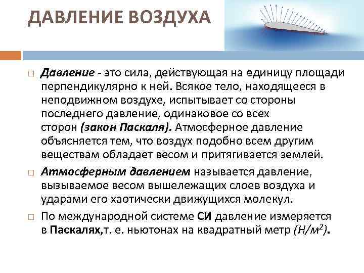 Неподвижный воздух. Основные физические параметры атмосферного воздуха. Основные параметры воздуха давление. Физические свойства воздуха атмосферное давление. Физические параметры атмосферного воздуха давление.