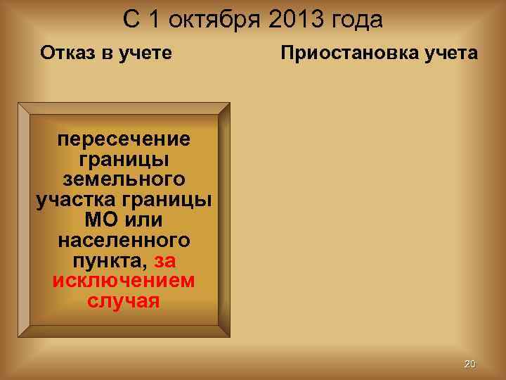   С 1 октября 2013 года Отказ в учете  Приостановка учета пересечение