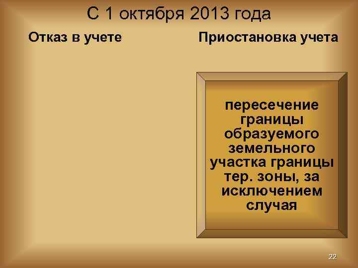   С 1 октября 2013 года Отказ в учете  Приостановка учета 