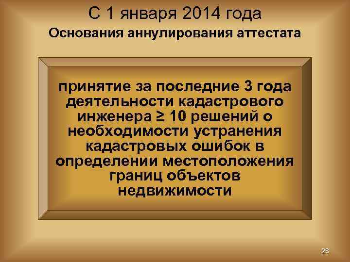  С 1 января 2014 года Основания аннулирования аттестата  принятие за последние 3