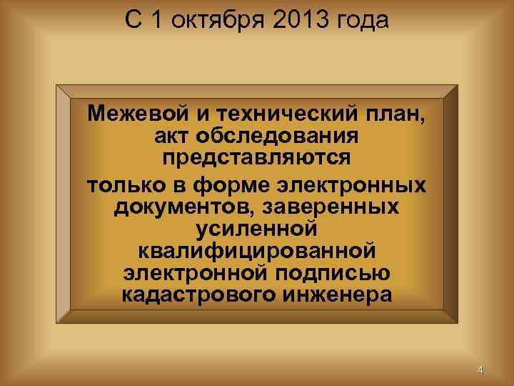  С 1 октября 2013 года  Межевой и технический план,  акт обследования
