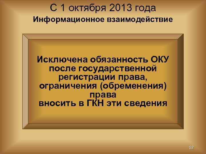   С 1 октября 2013 года Информационное взаимодействие Исключена обязанность ОКУ  после