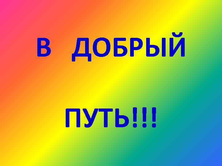 В ДОБРЫЙ  ПУТЬ!!! 