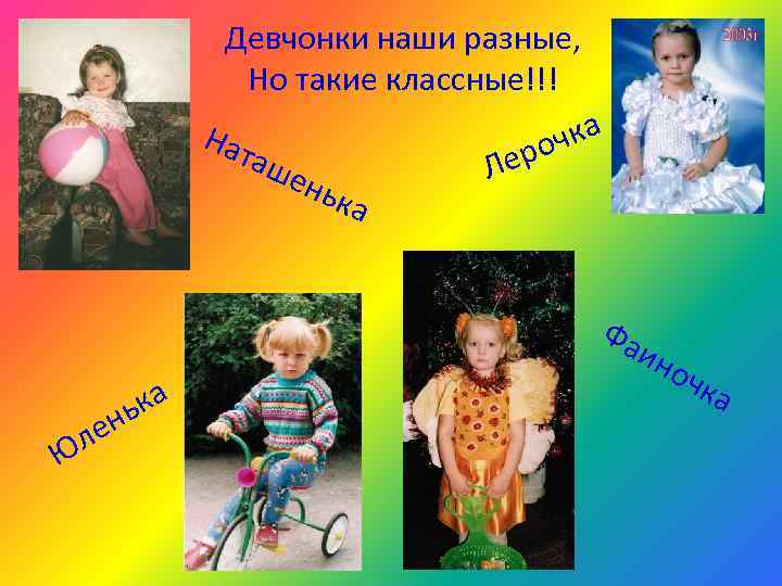    Девчонки наши разные,   Но такие классные!!!   Нат