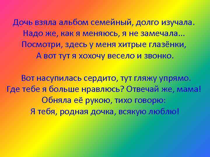  Дочь взяла альбом семейный, долго изучала. Надо же, как я меняюсь, я не