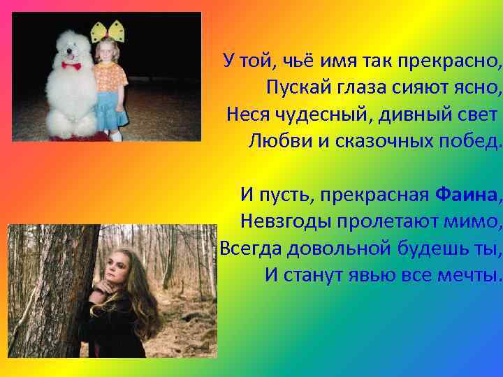 У той, чьё имя так прекрасно, Пускай глаза сияют ясно, Неся чудесный, дивный свет