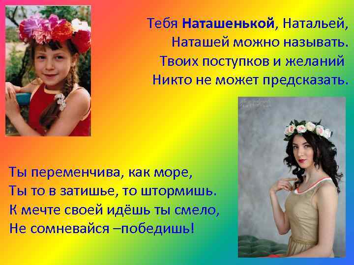    Тебя Наташенькой, Натальей,    Наташей можно называть.  