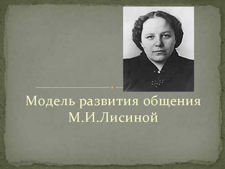 М и лисиной. Лисина Майя Ивановна. Лисина м и. М.И. Лисиной портрет. Лисина психолог.