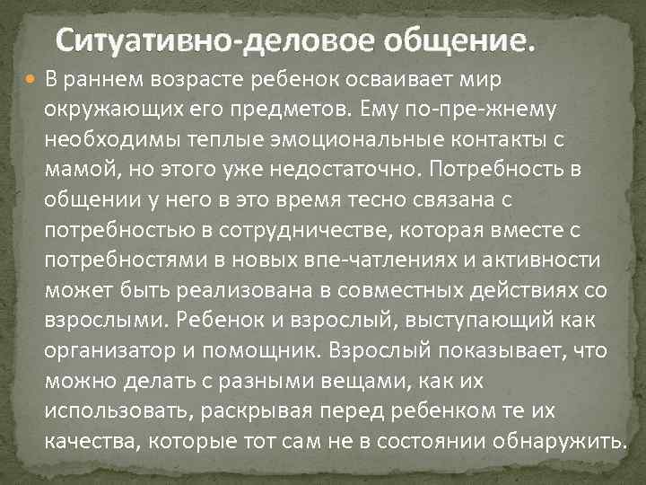  Ситуативно деловое общение.  В раннем возрасте ребенок осваивает мир окружающих его предметов.