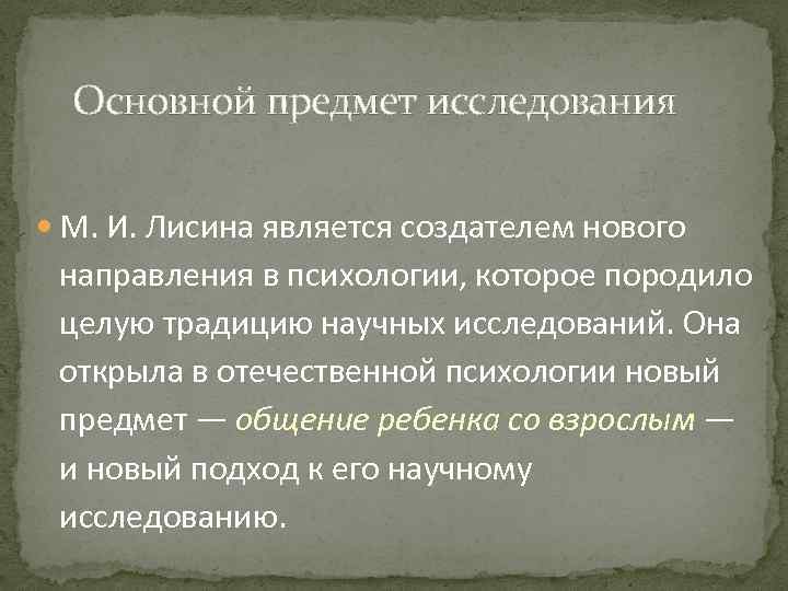 > Основной предмет исследования М. И. Лисина является создателем нового направления в психологии, которое