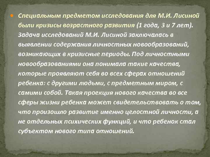  Специальным предметом исследования для М. И. Лисиной  были кризисы возрастного развития (1