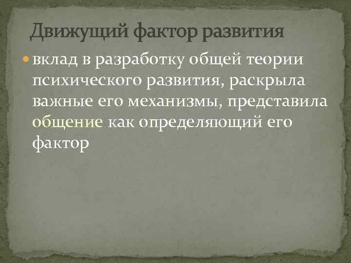 Движущий фактор развития  вклад в разработку общей теории  психического развития, раскрыла 