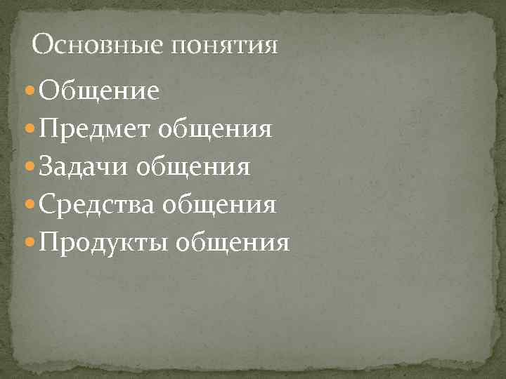 >Основные понятия  Общение  Предмет общения  Задачи общения  Средства общения 