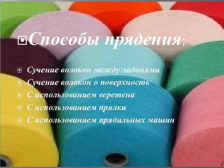  Способы   прядения: Сучение волокон между ладонями Сучение волокон о поверхность С