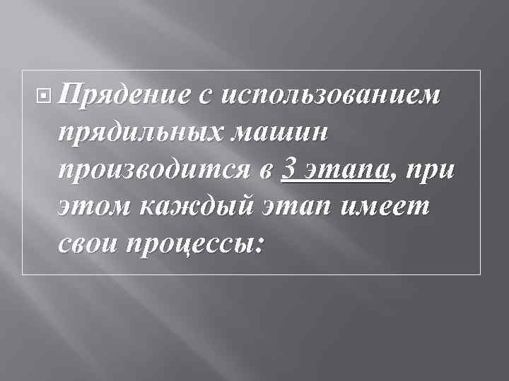  Прядение с использованием прядильных машин производится в 3 этапа, при этом каждый этап