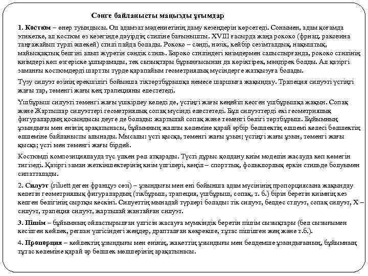     Сәнге байланысты маңызды ұғымдар 1. Костюм – өнер туындысы. Ол