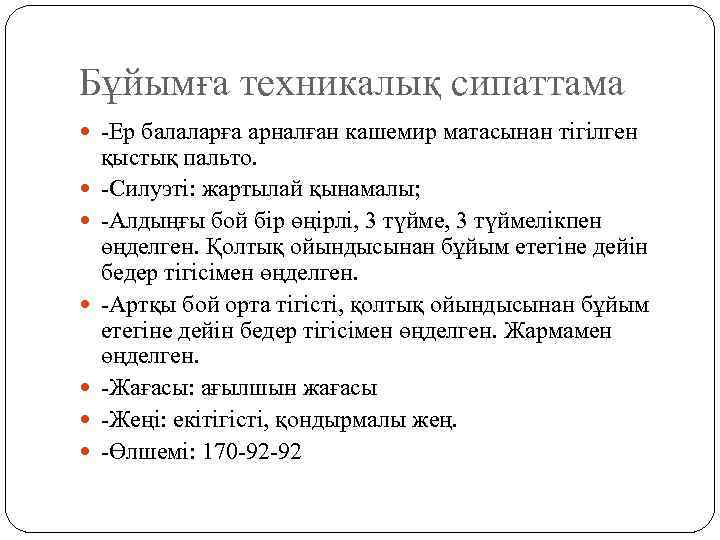 Бұйымға техникалық сипаттама  -Ер балаларға арналған кашемир матасынан тігілген қыстық пальто. -Силуэті: жартылай