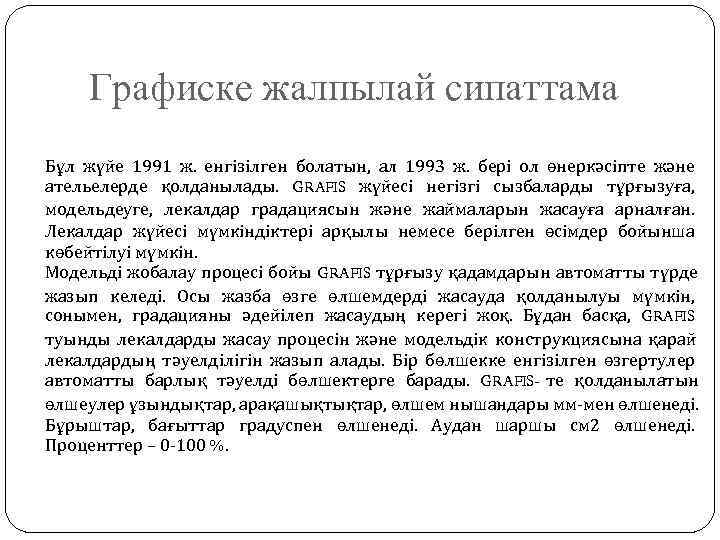   Графиске жалпылай сипаттама Бұл жүйе 1991 ж. енгізілген болатын, ал 1993 ж.
