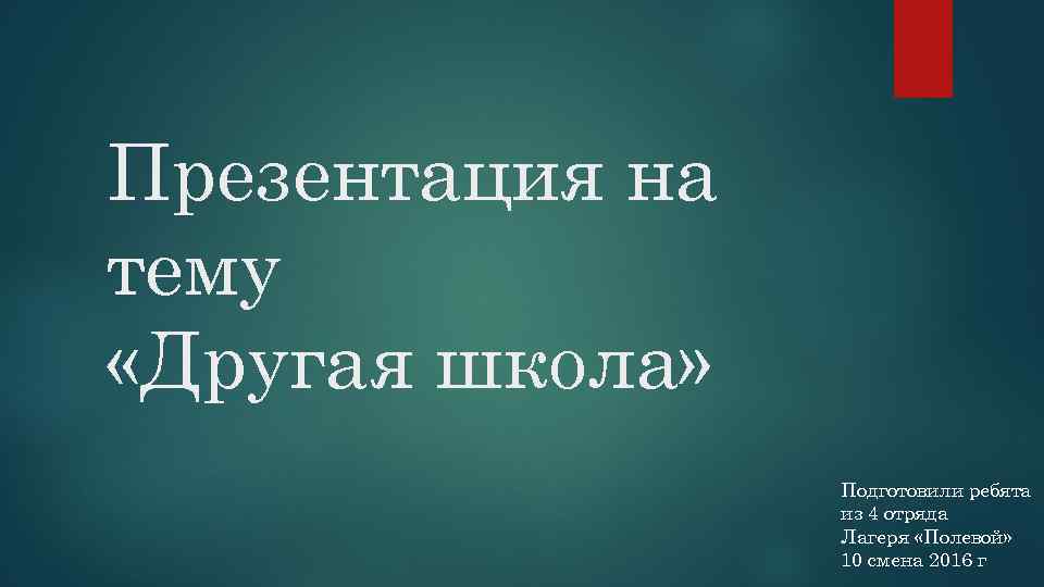 Презентация на тему «Другая школа»    Подготовили ребята   из 4