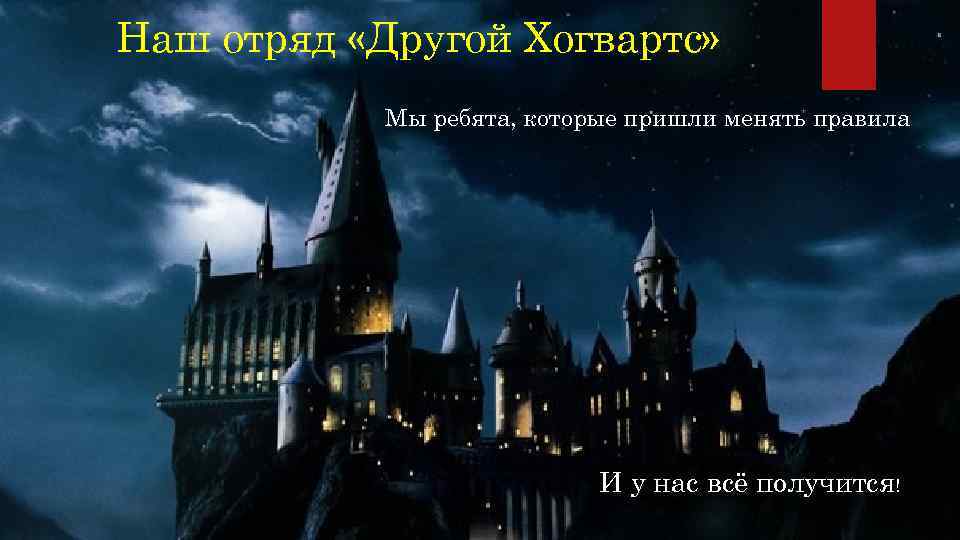 Наш отряд «Другой Хогвартс»   Мы ребята, которые пришли менять правила  