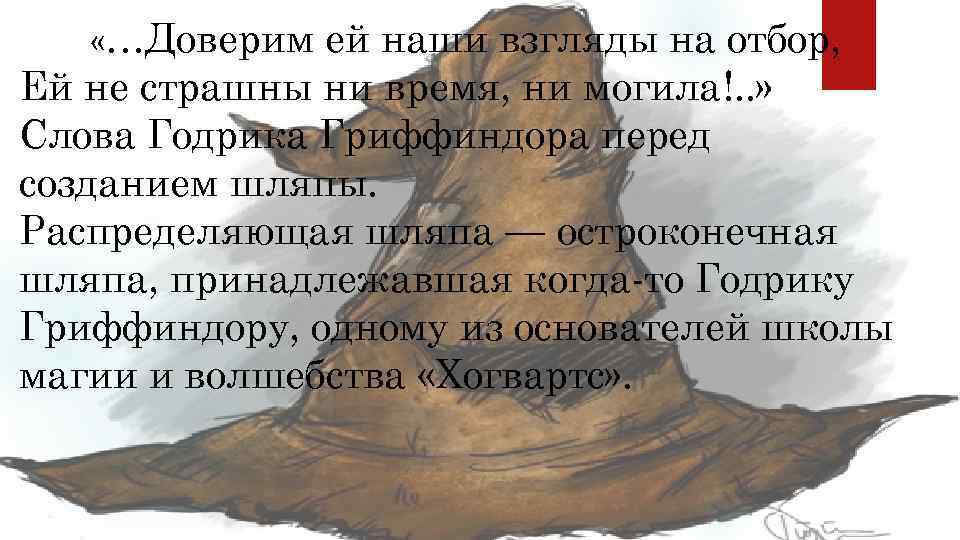  «…Доверим ей наши взгляды на отбор, Ей не страшны ни время, ни