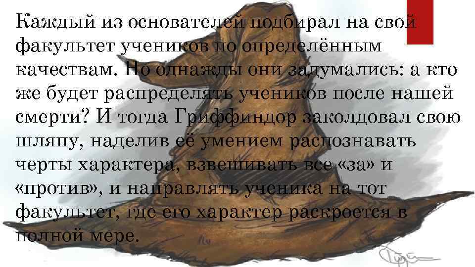 Каждый из основателей подбирал на свой факультет учеников по определённым качествам. Но однажды они