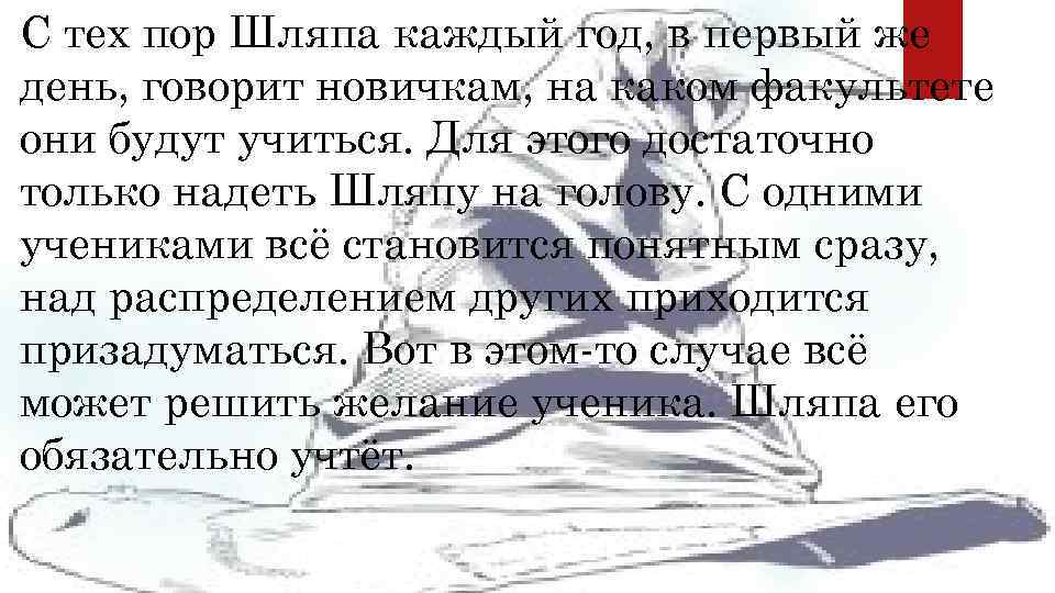 С тех пор Шляпа каждый год, в первый же день, говорит новичкам, на каком