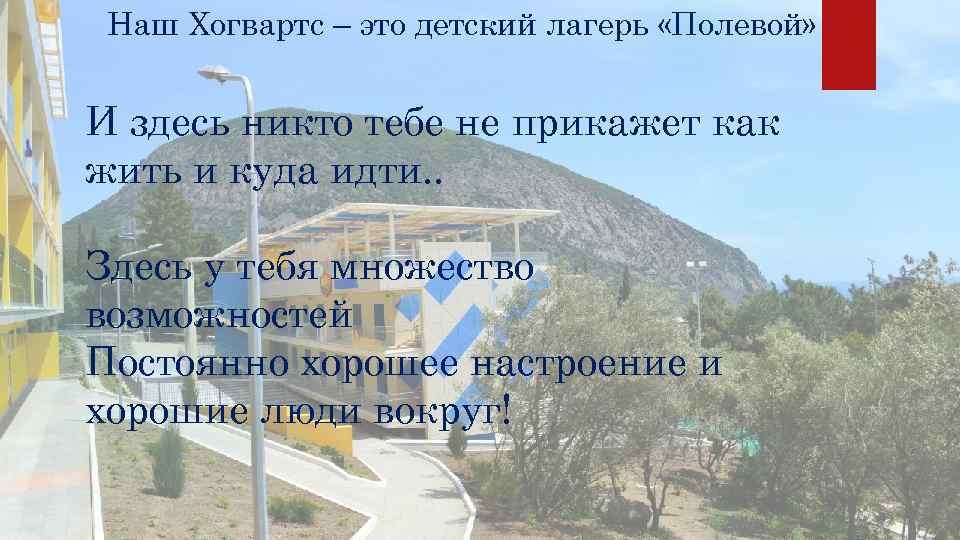  Наш Хогвартс – это детский лагерь «Полевой»  И здесь никто тебе не