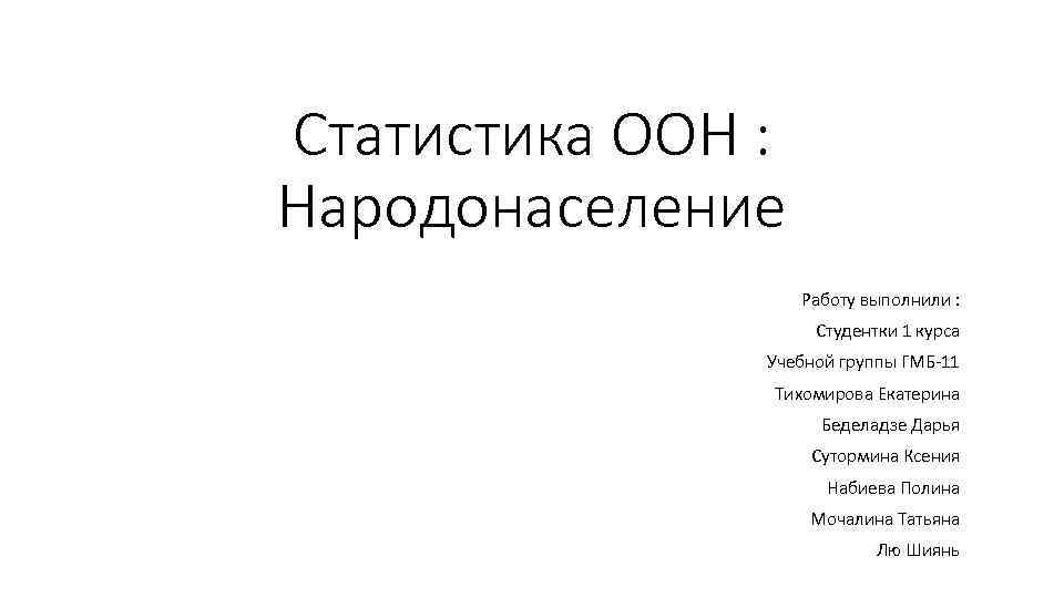 Статистика ООН : Народонаселение    Работу выполнили :    