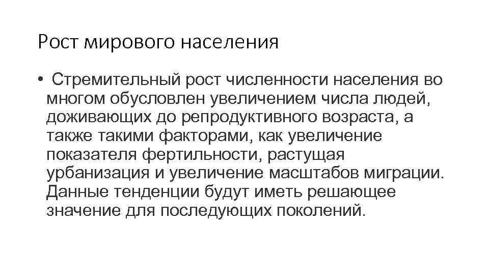 Рост мирового населения •  Стремительный рост численности населения во  многом обусловлен увеличением