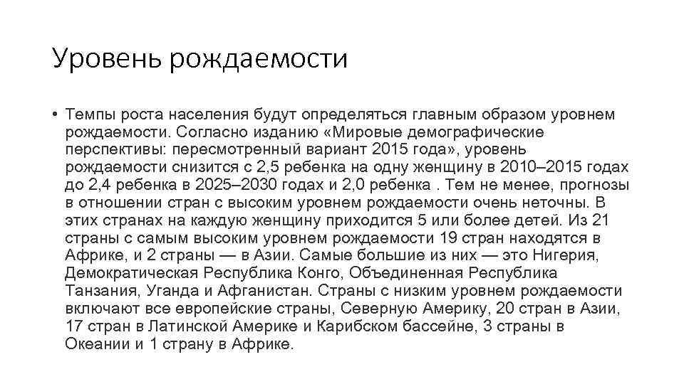 Уровень рождаемости • Темпы роста населения будут определяться главным образом уровнем  рождаемости. Согласно