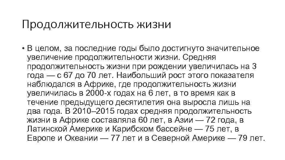 Продолжительность жизни • В целом, за последние годы было достигнуто значительное  увеличение продолжительности