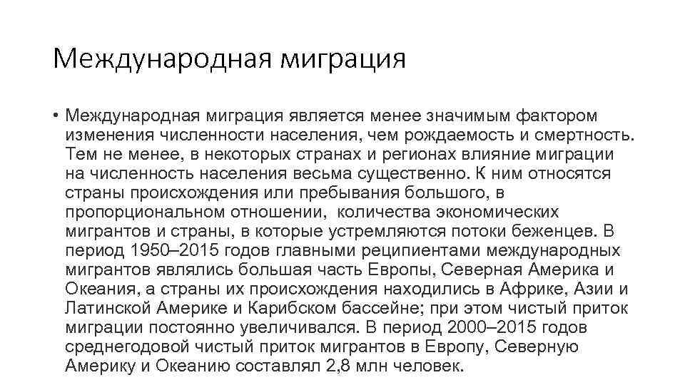 Международная миграция • Международная миграция является менее значимым фактором  изменения численности населения, чем