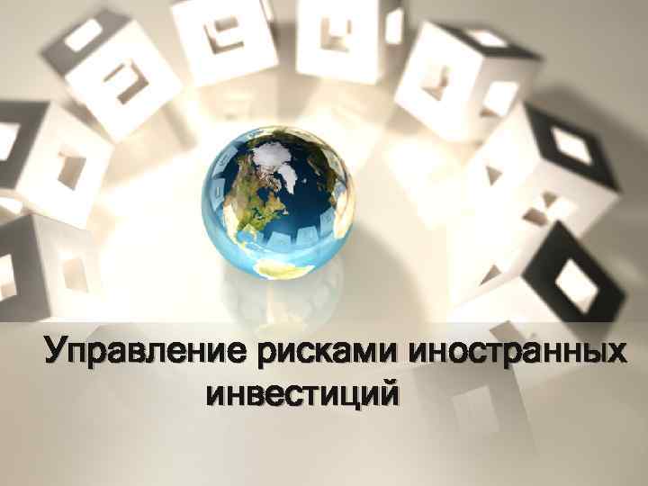 Управление рисками иностранных   инвестиций 